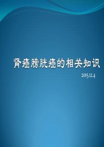 肾癌、膀胱癌