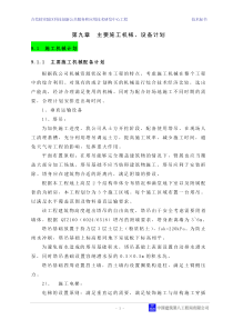 第九章 主要施工机械、设备计划