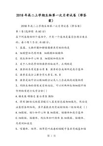 精选-高二上学期生物第一次月考试卷(带答案)-word文档