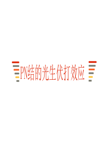 PN结的光伏效应