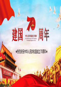 【课件】致敬新中国成立70周年演讲稿ppt