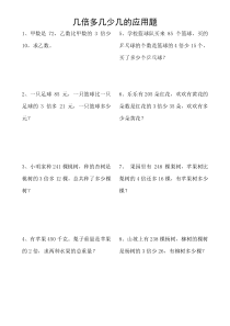 7青岛版三年级数学上册几倍多几少几的应用题