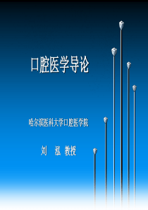 口腔医学导论