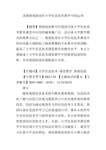 浅谈情境创设在小学信息技术教学中的运用