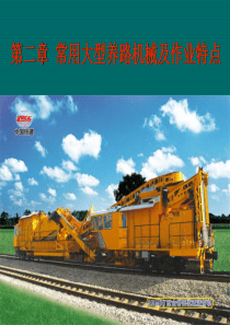 第二章常用大型养路机械及作业