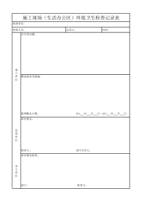 施工现场环境保护检查记录表