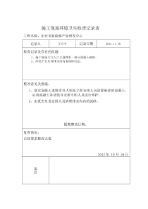 施工现场环境卫生检查记录表