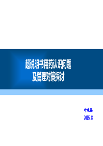 超说明书用药