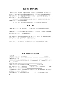 第一单元机械系统组成与特性