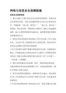 网络与信息安全保障措施