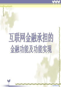 互联网金融承担的金融功能和功能实现