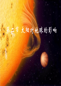 1.2太阳对地球的影响改进课件
