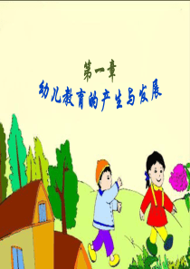 1.第一章-幼儿教育的产生和发展-幼儿教育学