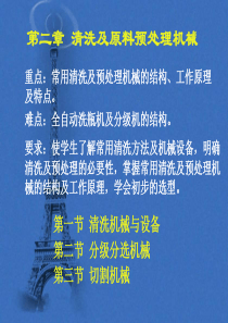 第二章清洗及原料预处理机械