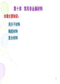 10常用非金属材料的使用