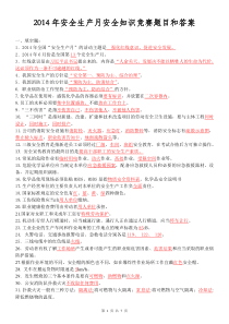 2014年安全生产月安全知识竞赛题目和答案