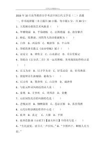 2016年10月高等教育自学考试中国古代文学史(二)真题