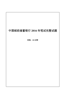 2016年中国邮政储蓄银行招聘考试笔试真题及答案解析