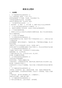 2016年维修安全考试题库
