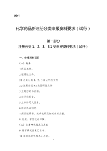 2016第80号-化学药品新注册分类申报资料要求(试行)