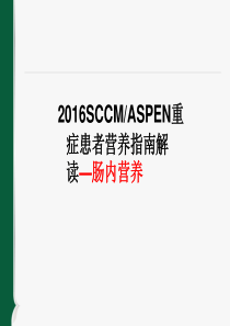 2016重症肠内营养指南解读