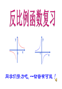 2017年《反比例函数》中考总复习-课件