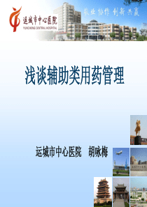 2017浅谈辅助用药管理