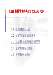 第2章 机械零件的失效形式及设计准则