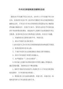 2018年手术安全核查总结与持续改进