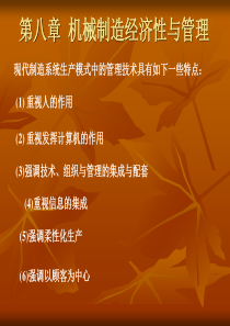 第八章 机械制造经济性与管理