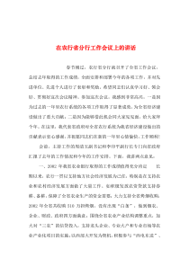 2019年整理--在农行省分行工作会议上的讲话