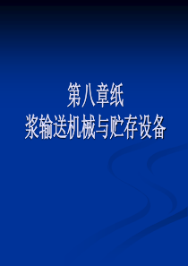 第八章纸浆输送机械与贮存设备