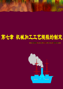 第六章 机械加工工艺-具体内容2ccx