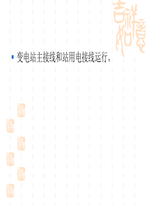 2发电厂变电所的一次接线资料