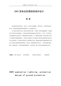 35KV变电所防雷接地保护设计