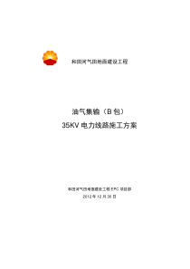 35KV电力线路施工方案