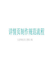46.淘宝美工教程——详情页制作规范流程解析