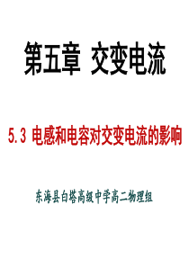 5.3电感和电容对交流电的影响