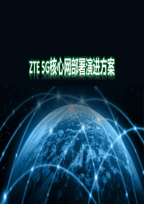 5G核心网部署演进方案