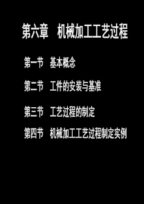 第六章机械加工工艺过程