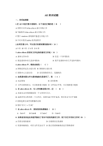 AE培训试题