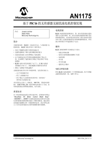 AN1175-基于PIC16-的无传感器无刷直流电机控制实现