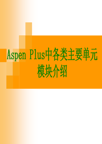 aspen单元模块