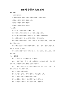 BIM综合管线优化原则