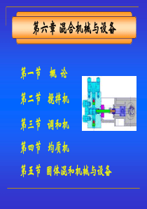 第六章食品混合机械与设备