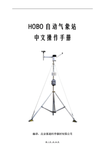 HOBO自动气象站中文操作手册