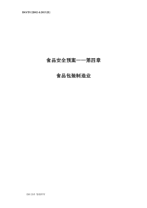 ISO-TS-22002-4：2013中文版翻译