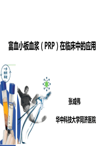 PRP的临床应用-张咸伟