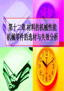 第十二章材料的机械性能机械零件的失效