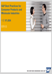 SAP-快速消费品和批发行业解决方案